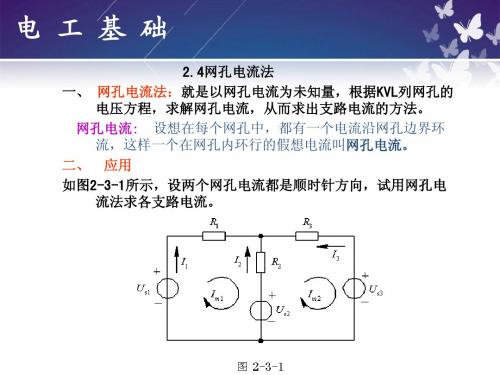 电工基础实用教程2-4网孔电流法简明教程PPT课件