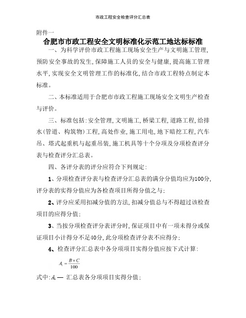 市政工程安全检查评分汇总表