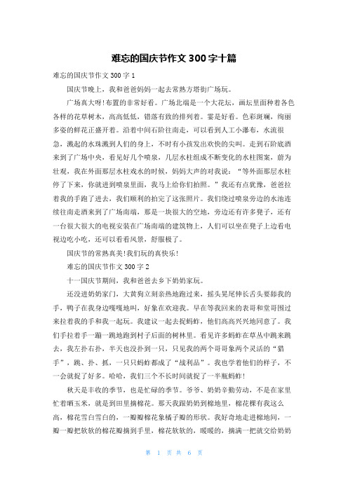 难忘的国庆节作文300字十篇