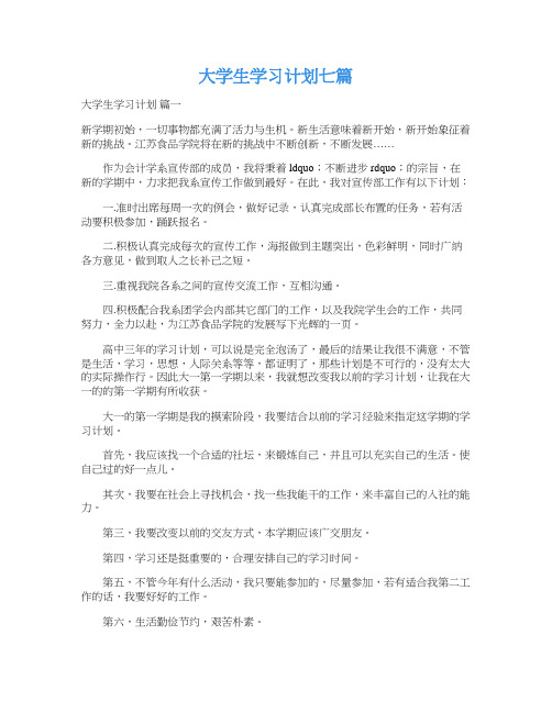 大学生学习计划七篇