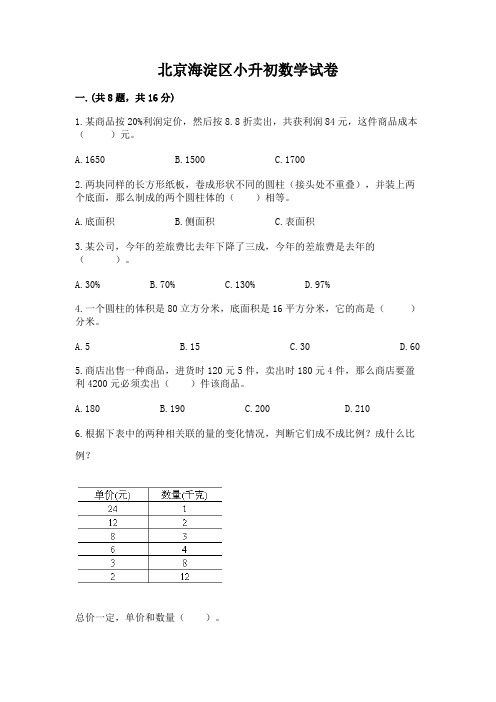 北京海淀区小升初数学试卷(完整版)