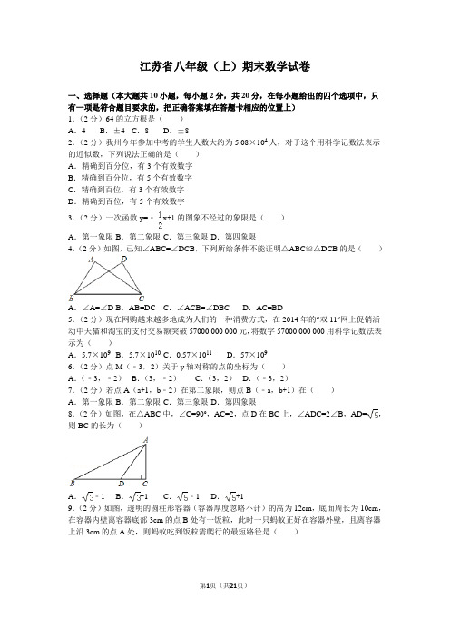 江苏八年级(上)期末数学试卷含答案