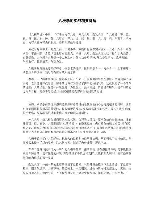 八极拳的实战精要讲解