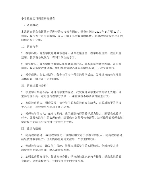 小学教育实习调查研究报告