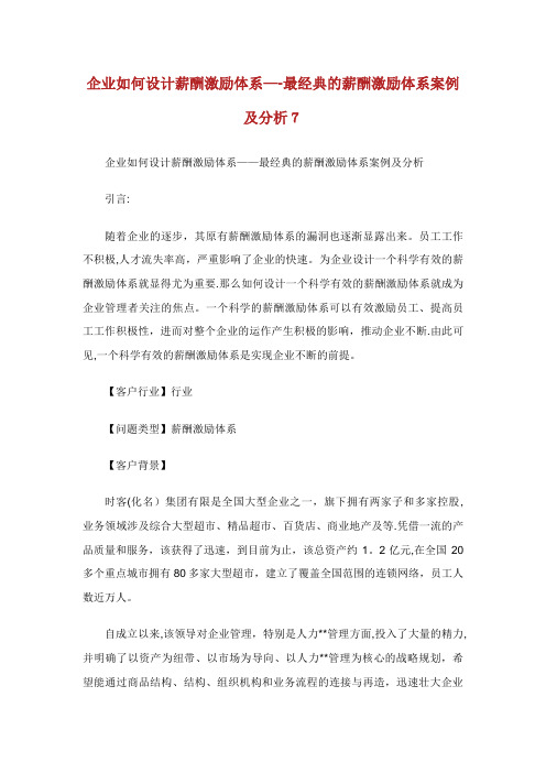 企业如何设计薪酬激励体系——最经典的薪酬激励体系案例及分析7