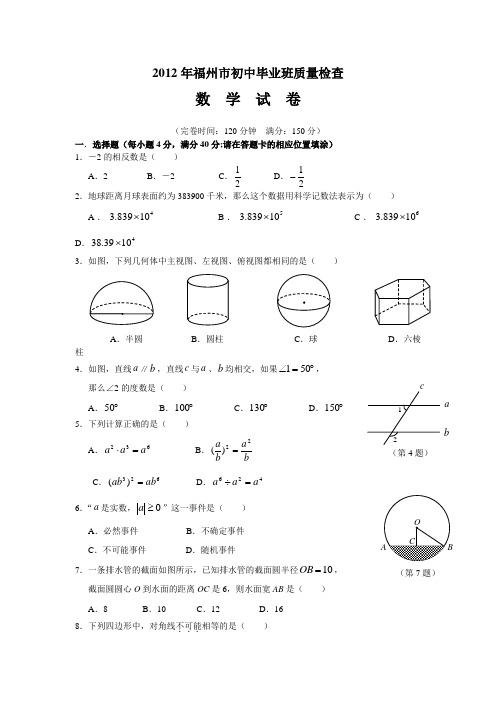 福州市2012年中考数学模拟试题及答案