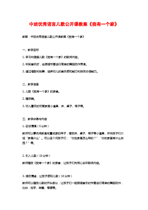 中班优秀语言儿歌公开课教案《我有一个家》