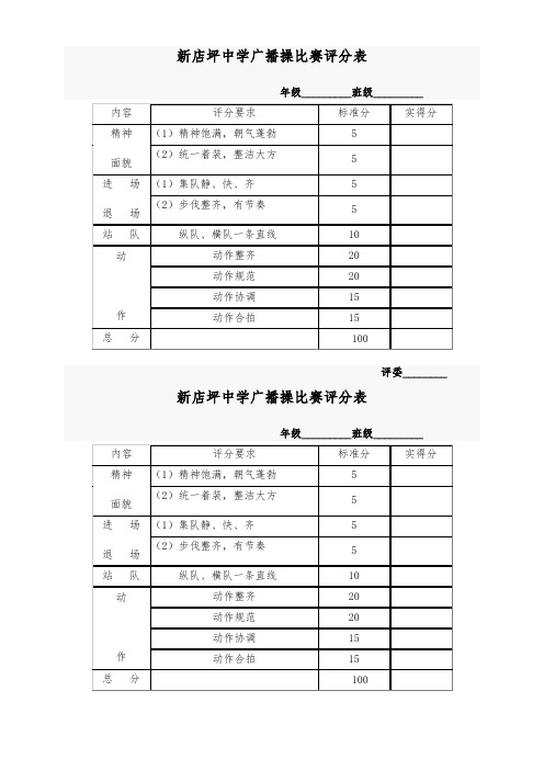 新店坪中学广播操比赛评分表