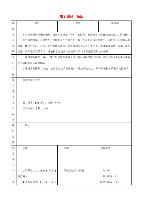 一年级数学上册31_5的认识和加减法第5课时加法教学设计新人教版