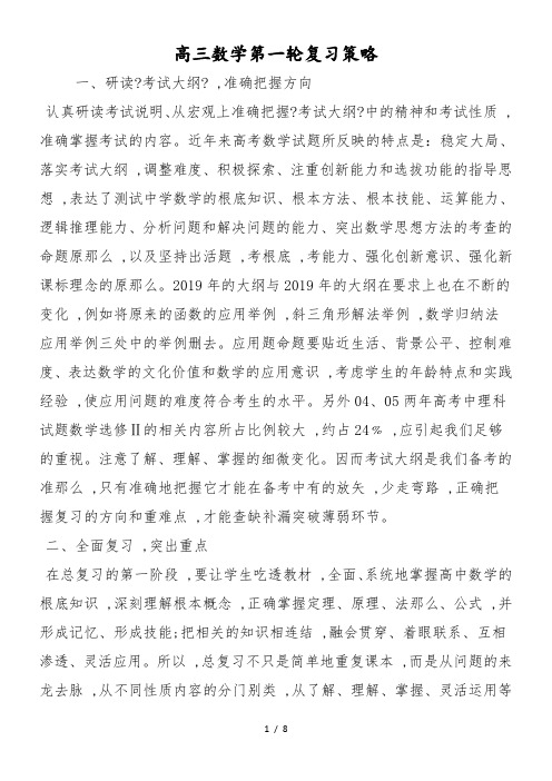 高三数学第一轮复习策略