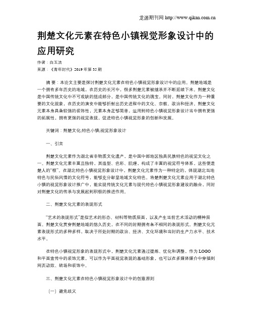 荆楚文化元素在特色小镇视觉形象设计中的应用研究