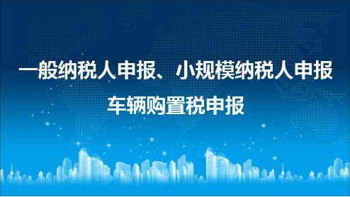 一般纳税人、小规模、车辆购置税申报