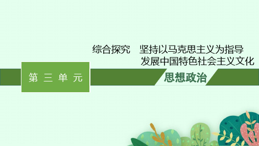 高中思想政治必修第四册精品课件 第三单元 综合探究坚持以马克思主义为指导发展中国特色社会主义文化