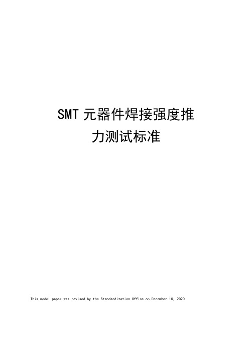 SMT元器件焊接强度推力测试标准