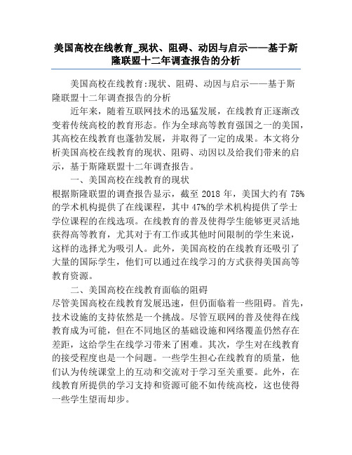 美国高校在线教育_现状、阻碍、动因与启示——基于斯隆联盟十二年调查报告的分析