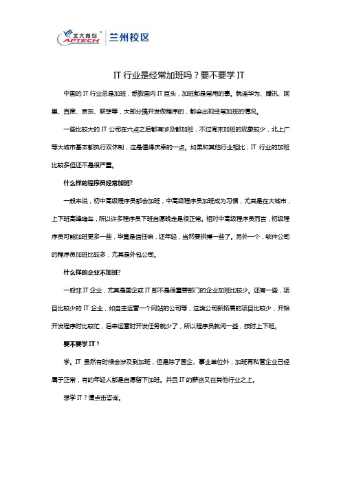 IT行业是经常加班吗?要不要学IT