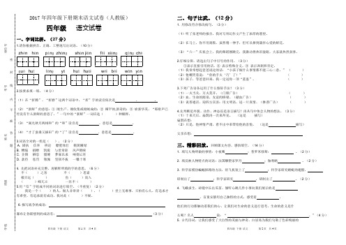 人教版四年级语文下册期末试卷(含答案)