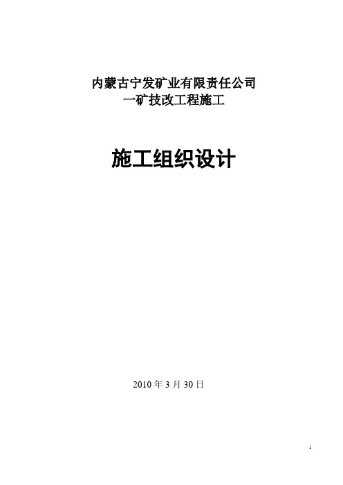 内蒙古矿技改工程施工施工组织设计方案施工方案