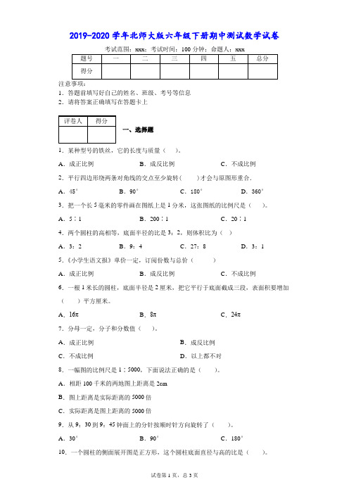 2019-2020学年北师大版六年级下册期中测试数学试卷--附答案