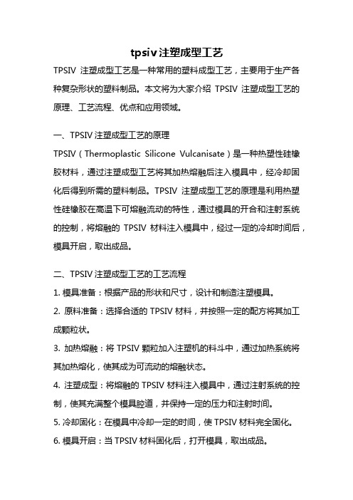 tpsiv注塑成型工艺