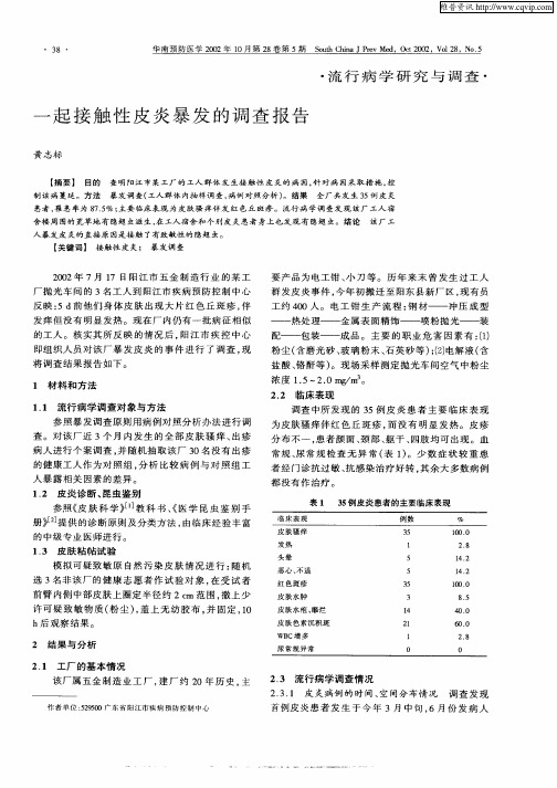 一起接触性皮炎暴发的调查报告