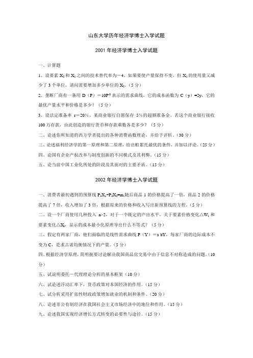 山东大学考博历年西方经济学试题