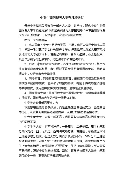 中专生如何报考大专有几种途径