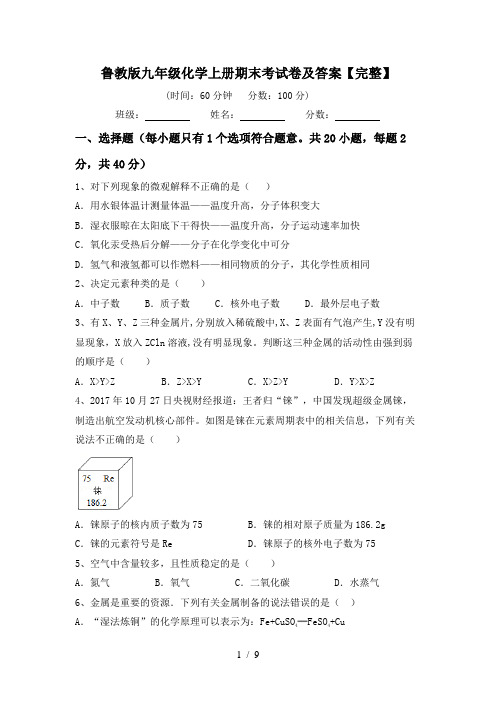 鲁教版九年级化学上册期末考试卷及答案【完整】