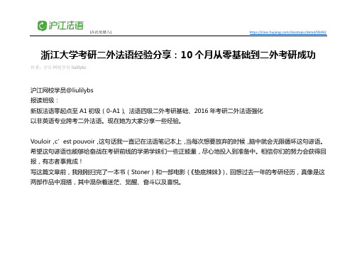 浙江大学考研二外法语经验分享：10个月从零基础到二外考研成功