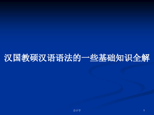 汉国教硕汉语语法的一些基础知识全解PPT学习教案