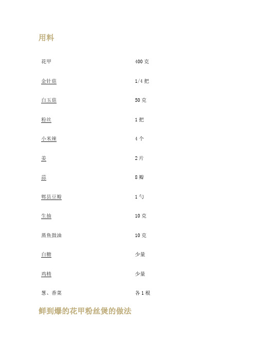 鲜到爆的花甲粉丝煲制作