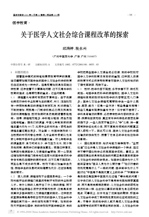 关于医学人文社会综合课程改革的探索