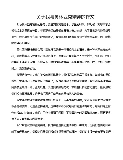 关于我与奥林匹克精神的作文