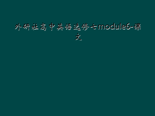 外研社高中英语选修七module6-课文