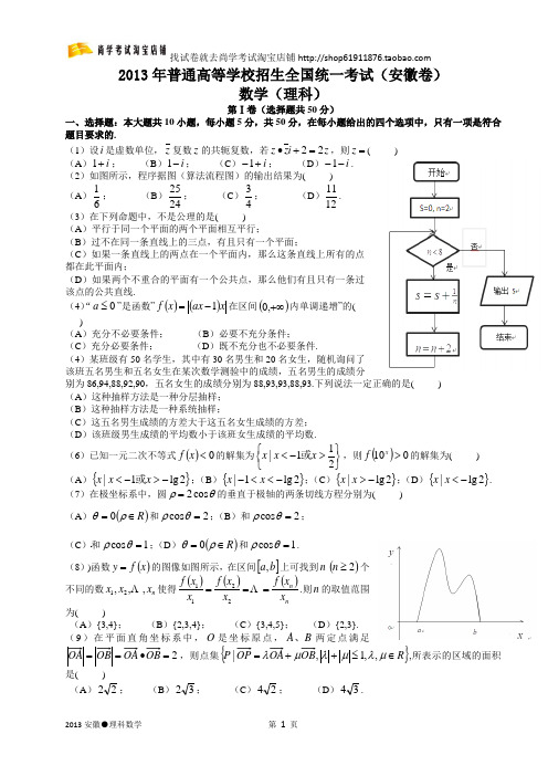 2013年高考安徽省理科数学及解析答案【完美解析版,完美打印】