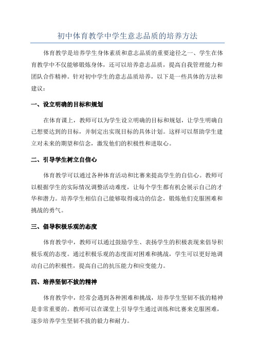 初中体育教学中学生意志品质的培养方法