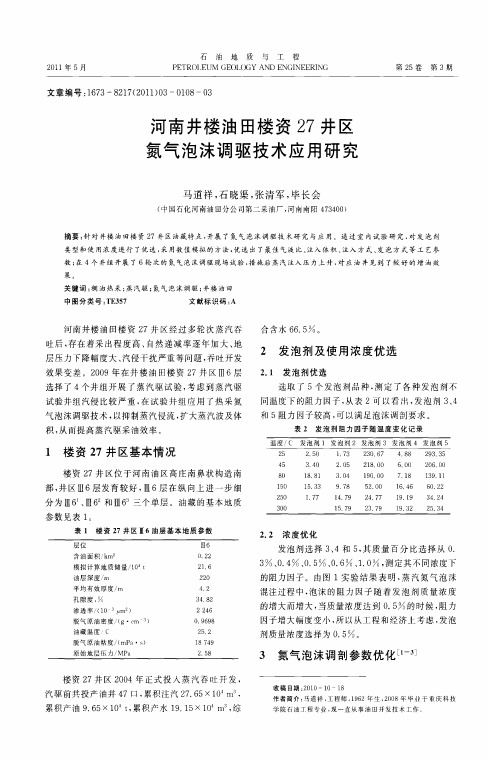 河南井楼油田楼资27井区氮气泡沫调驱技术应用研究