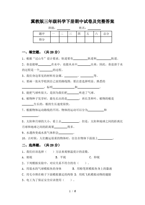 冀教版三年级科学下册期中试卷及完整答案