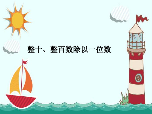 新版三年级上册数学-4.1整十、整百数除以一位数的口算 ｜苏教版 (共38张PPT)