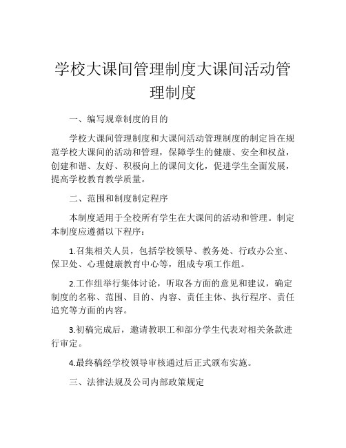 学校大课间管理制度大课间活动管理制度