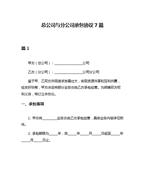 总公司与分公司承包协议7篇