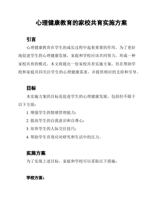 心理健康教育的家校共育实施方案