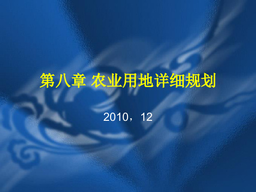 第八章 农业用地详细规划