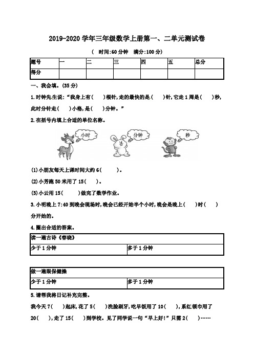 2019-2020学年人教版三年级数学上学期第一、二单元测试卷(含答案)