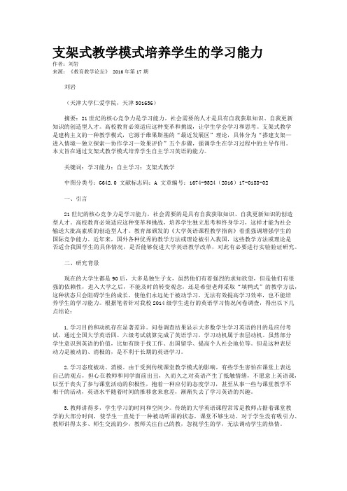 支架式教学模式培养学生的学习能力