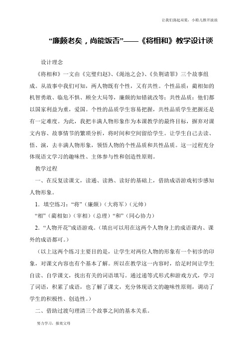 “廉颇老矣,尚能饭否”——《将相和》教学设计谈