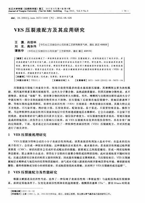 VES压裂液配方及其应用研究