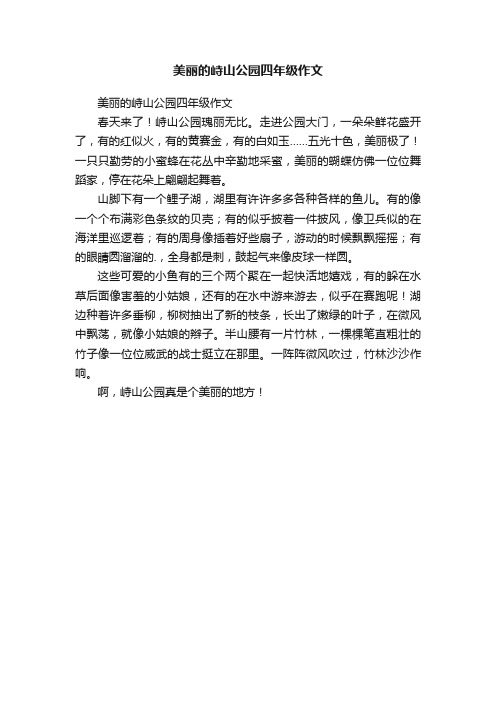 美丽的峙山公园四年级作文