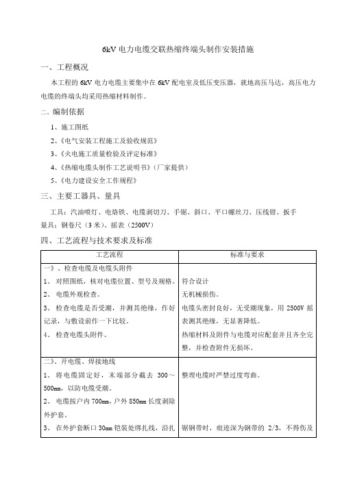 6kV电力电缆交联热缩终端头制作安装措施