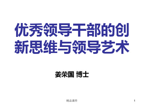 优秀领导干部的创新思维与领导艺术月清华大学重庆厅局长班PPT课件